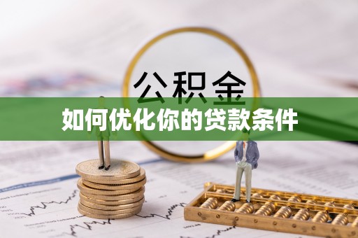 红原如何优化你的贷款条件