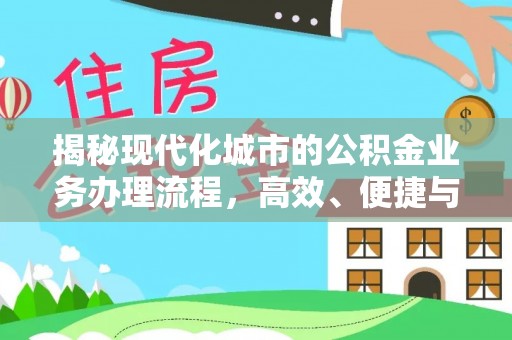 红原揭秘现代化城市的公积金业务办理流程，高效、便捷与未来趋势