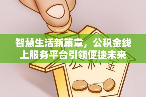 红原智慧生活新篇章，公积金线上服务平台引领便捷未来