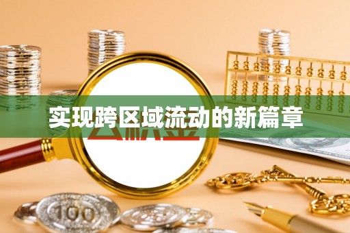 红原实现跨区域流动的新篇章