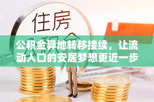 红原公积金异地转移接续，让流动人口的安居梦想更近一步