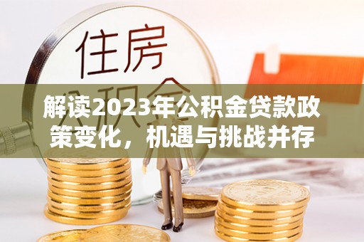 红原解读2023年公积金贷款政策变化，机遇与挑战并存