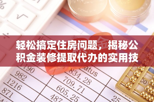 红原轻松搞定住房问题，揭秘公积金装修提取代办的实用技巧