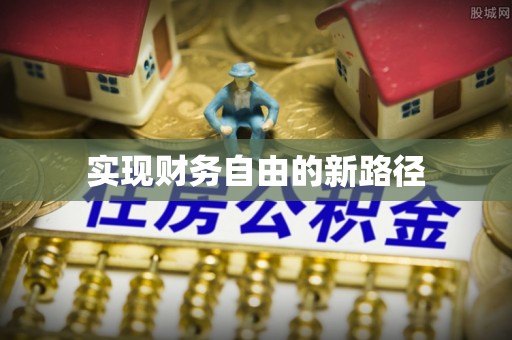 红原实现财务自由的新路径
