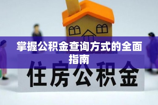 红原掌握公积金查询方式的全面指南