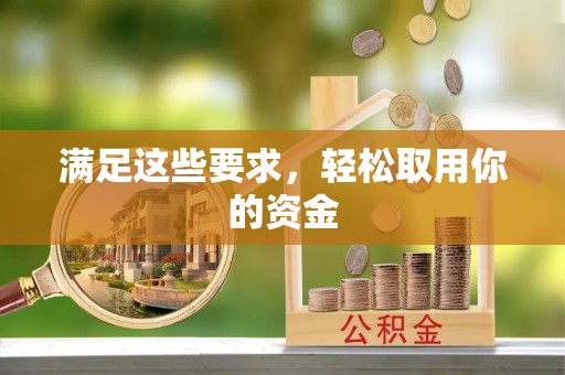 红原满足这些要求，轻松取用你的资金