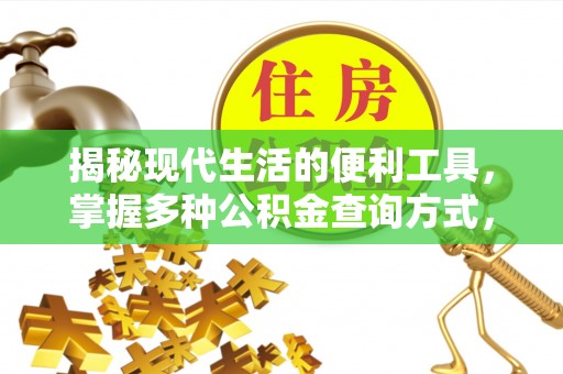 红原揭秘现代生活的便利工具，掌握多种公积金查询方式，让财富管理更轻松