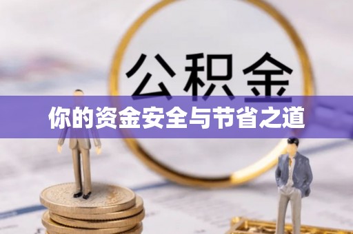 红原你的资金安全与节省之道