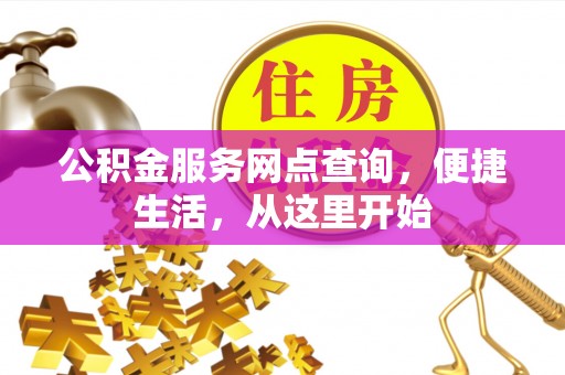 红原公积金服务网点查询，便捷生活，从这里开始