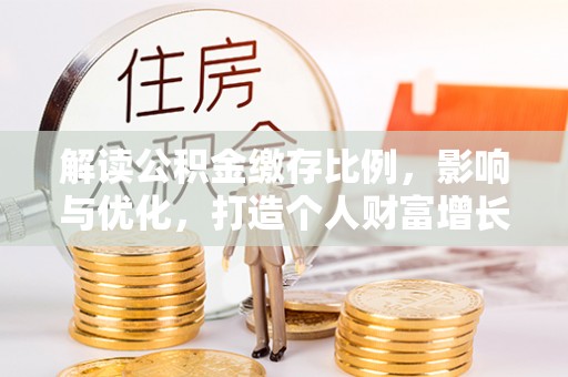 红原解读公积金缴存比例，影响与优化，打造个人财富增长新引擎