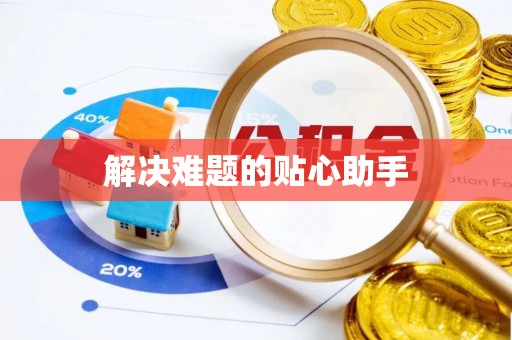 红原解决难题的贴心助手