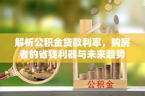 红原解析公积金贷款利率，购房者的省钱利器与未来趋势