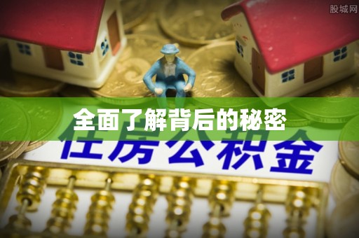 红原全面了解背后的秘密