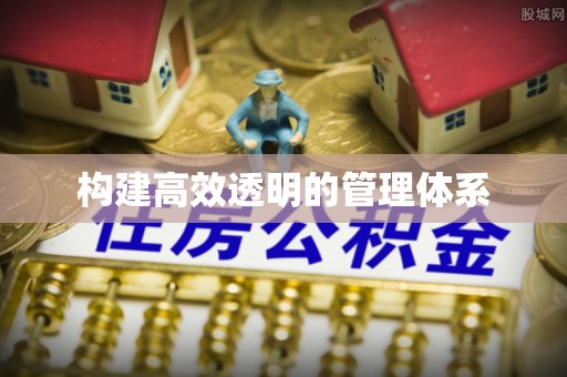 红原构建高效透明的管理体系