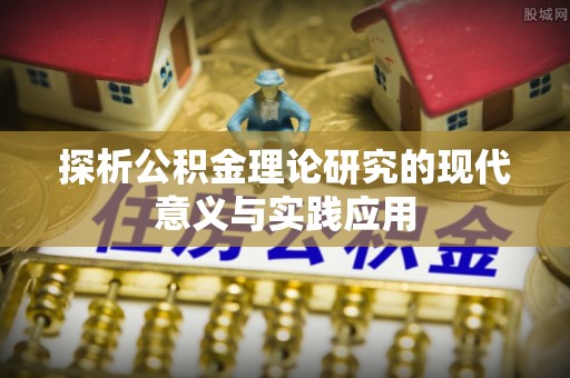 红原探析公积金理论研究的现代意义与实践应用