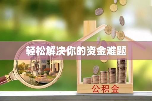 红原轻松解决你的资金难题