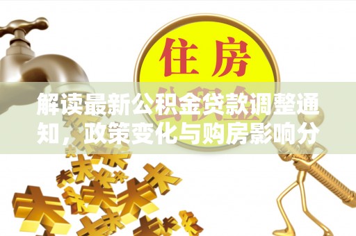 红原解读最新公积金贷款调整通知，政策变化与购房影响分析