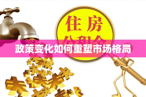 红原政策变化如何重塑市场格局
