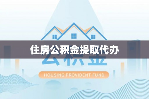 红原住房公积金提取代办