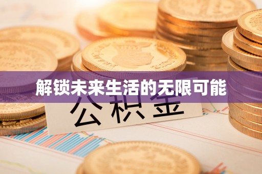 红原解锁未来生活的无限可能
