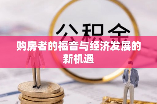 红原购房者的福音与经济发展的新机遇