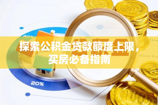 红原探索公积金贷款额度上限，买房必备指南
