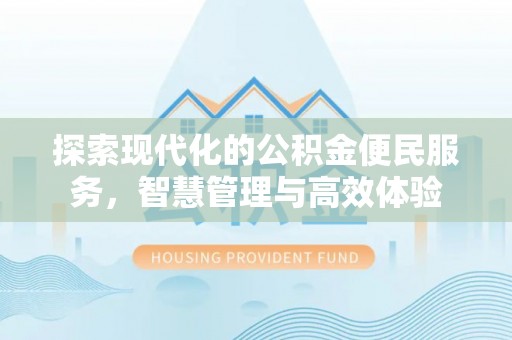 红原探索现代化的公积金便民服务，智慧管理与高效体验