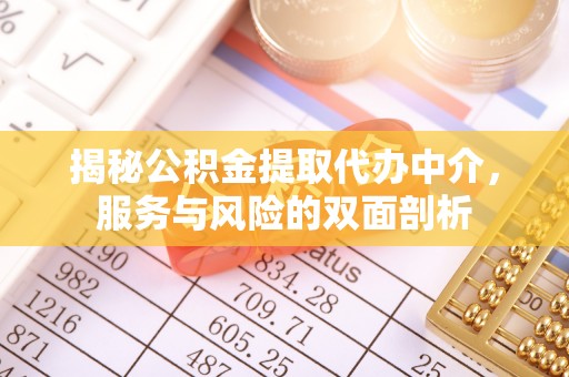 红原揭秘公积金提取代办中介，服务与风险的双面剖析