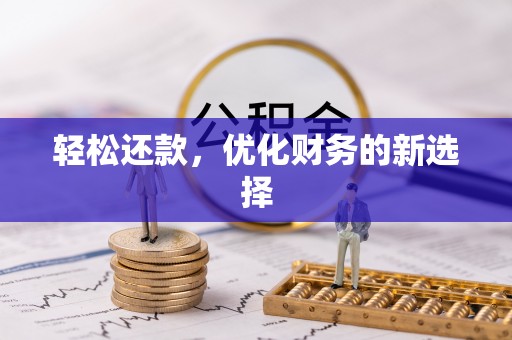 红原轻松还款，优化财务的新选择