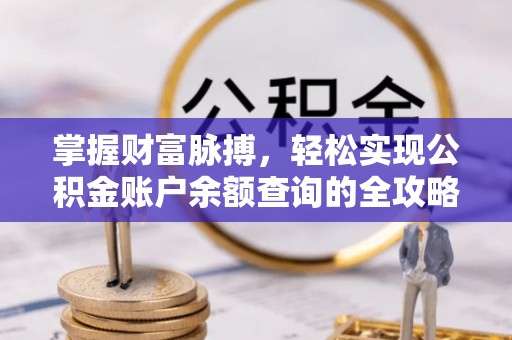 红原掌握财富脉搏，轻松实现公积金账户余额查询的全攻略