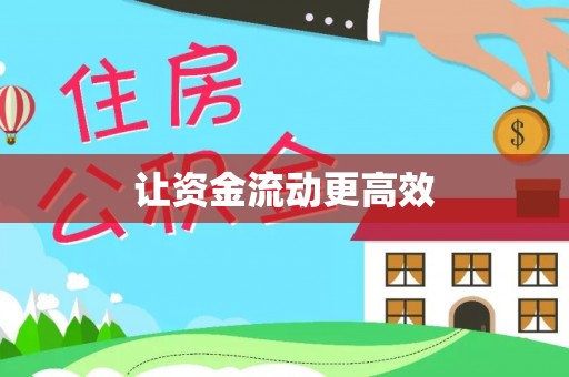 红原让资金流动更高效