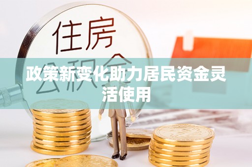 红原政策新变化助力居民资金灵活使用
