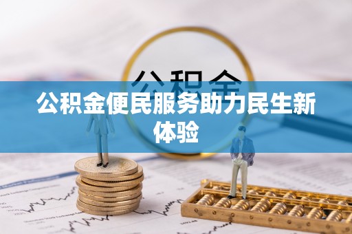 红原公积金便民服务助力民生新体验