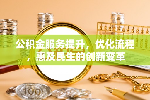 红原公积金服务提升，优化流程，惠及民生的创新变革