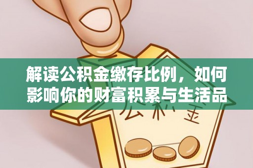 红原解读公积金缴存比例，如何影响你的财富积累与生活品质