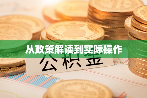 红原从政策解读到实际操作