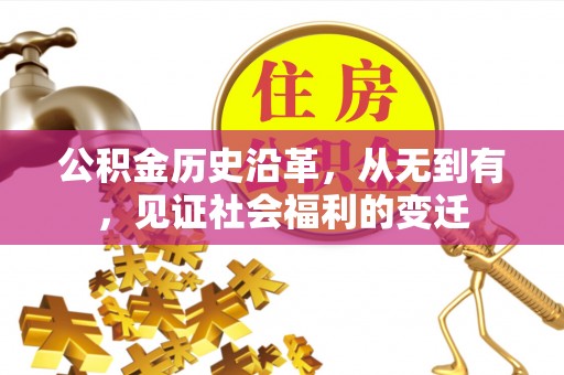 红原公积金历史沿革，从无到有，见证社会福利的变迁