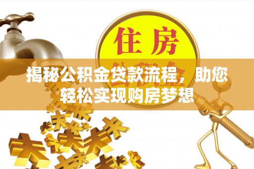 红原揭秘公积金贷款流程，助您轻松实现购房梦想