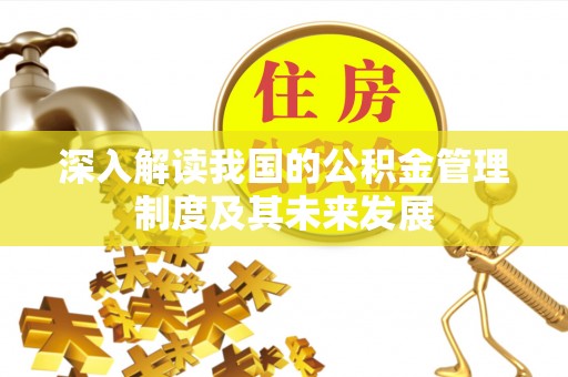 红原深入解读我国的公积金管理制度及其未来发展