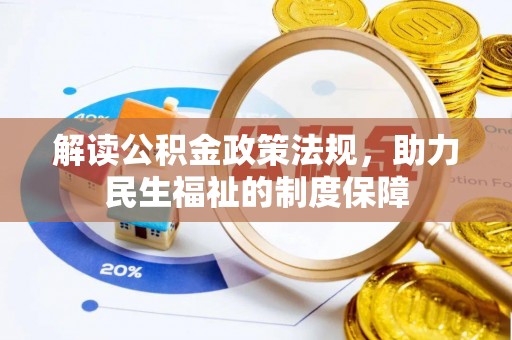 红原解读公积金政策法规，助力民生福祉的制度保障