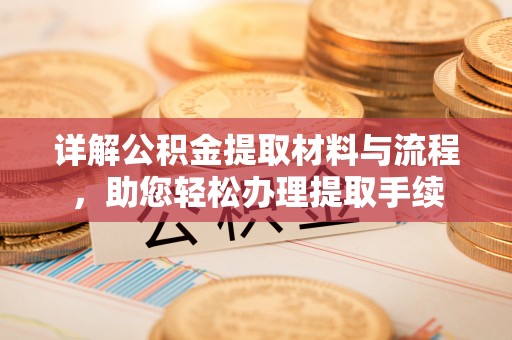 红原详解公积金提取材料与流程，助您轻松办理提取手续