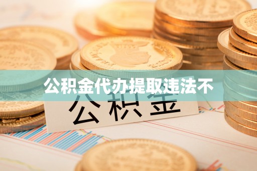 红原公积金代办提取违法不