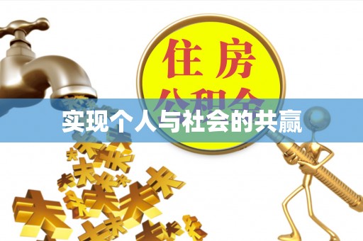 红原实现个人与社会的共赢
