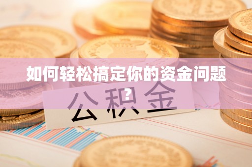 红原如何轻松搞定你的资金问题？