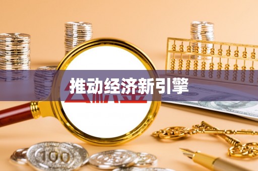 红原推动经济新引擎