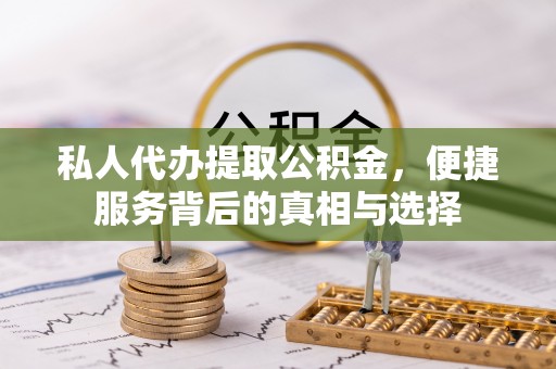 红原私人代办提取公积金，便捷服务背后的真相与选择