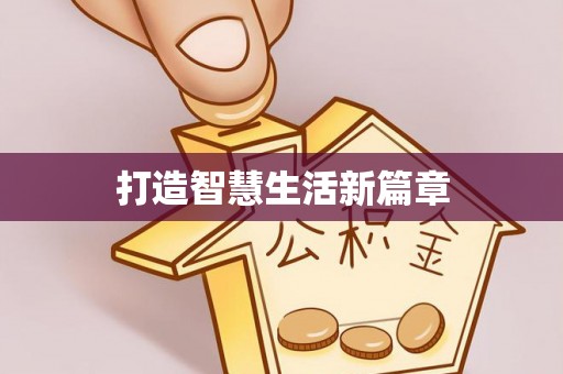 红原打造智慧生活新篇章
