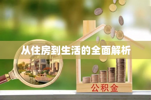 红原从住房到生活的全面解析