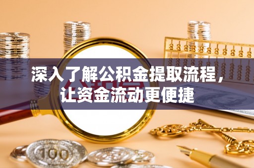 红原深入了解公积金提取流程，让资金流动更便捷