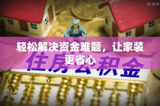 红原轻松解决资金难题，让家装更省心